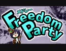 メドレー『Freedom Party』