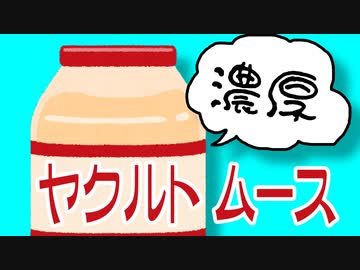 【濃厚】ヤクルトを贅沢に使ったムース！！（嫌がる娘に無理やり弁当を持たせてみた息子編）