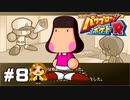 【パワポケR】明日香(＋α)と幸せになる編【極亜久高校編】#8