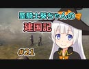 【パスファインダー：キングメーカー】聖騎士葵ちゃんの建国記 #21【VOICEROID実況】
