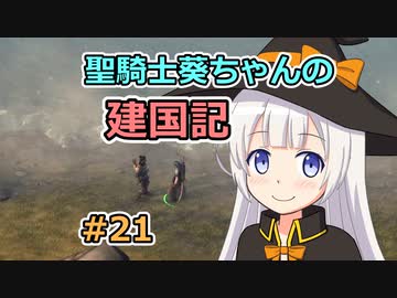【パスファインダー：キングメーカー】聖騎士葵ちゃんの建国記 #21【VOICEROID実況】