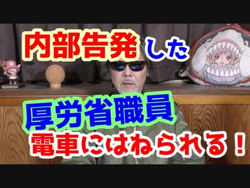 内部告発した厚労省職員、電車に、、、