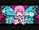 ロパロセラ / Deodoh feat.初音ミク (butterfly / feat.Hatsune miku)