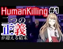 二つの正義が迎える結末：#1【HumanKilling実況】