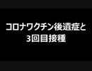 コロナワクチン後遺症と3回目接種