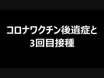 コロナワクチン後遺症と3回目接種