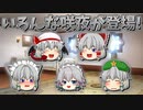 【ゆっくり茶番】いろんな咲夜が登場