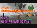 【地球防衛軍３fNS】ご～のいきなりインフェルノ！　M24　機動部隊殲滅作戦【実況】