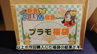 2022年 PLUM 5000円プラモデル福袋 開封動画