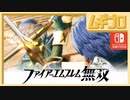 ファイアーエムブレム無双｜４章【実況】