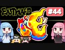 第44回『イーストワード EASTWARD』やってくよー【VOICEROID実況】