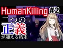 二つの正義が迎える結末：#2【HumanKilling実況】