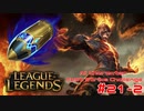 【LoL】All Character Fast Strike Challenge Brand【ACFSC】【実況プレイ】#21-2