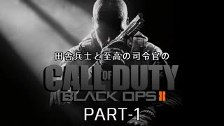 田舎兵と至高の司令官のCoD:BO2 PART-1