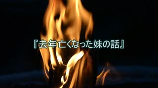 【作業用朗読】去年亡くなった妹の話【洒落怖】