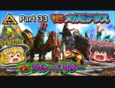 【ARK:Survival Evolved】恐竜とたわむれる程度の動画 Part33【ゆっくり実況】