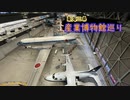 【ゆっくり】東海三県産業博物館巡り その6 あいち航空ミュージアム
