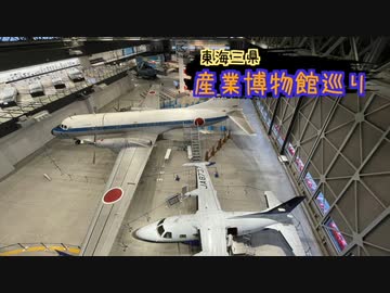 【ゆっくり】東海三県産業博物館巡り その6 あいち航空ミュージアム