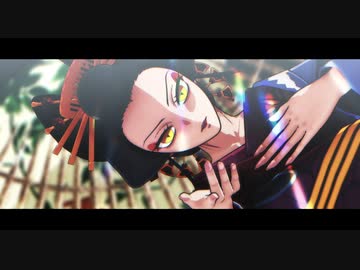 【鬼滅のMMD】自作堕姫でバットオンリーユー