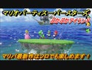 マリオパーティ スーパースターズ　ぷかぷかアイランド　おすすめゲーム！マリパ最新作の評判は大好評【マリパSwitch】　＃１０２