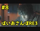 【縛り実況】ばいおさんぽRE3  Part 8【バイオハザードRE:3】