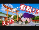 【台湾Vの日本ビックリ＃2】お正月編　初詣のあれは有料！？【069】