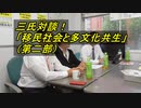 【日本第一党 × 日本国民党】「移民社会と多文化共生」 2／3 【鈴木傾城 × 鈴木信行 × 有門大輔】