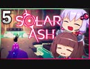 【VOICEROID実況】ゆかりときりたんの ブラックホール ぶらり旅 Part5【Solar Ash】
