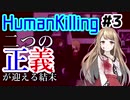 二つの正義が迎える結末：#3【HumanKilling実況】