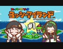 【ヨッシーアイランド】赤ちゃんを守り抜く…！ #1【VOICEROID実況】