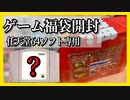 【福袋開封】64ゲームソフト福袋（2,500円分）開封してみた