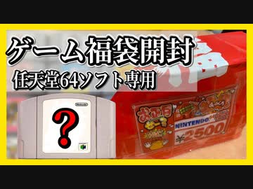 【福袋開封】64ゲームソフト福袋（2,500円分）開封してみた
