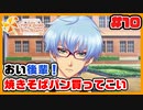 イケメンとの恋愛より、学校内カースト1位を目指したい【ときメモGS4】実況10
