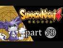 【サモンナイト4】絆の共界線 part78