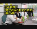 【日本第一党 × 日本国民党】「移民社会と多文化共生」 3／3 【鈴木傾城 × 鈴木信行 × 有門大輔】