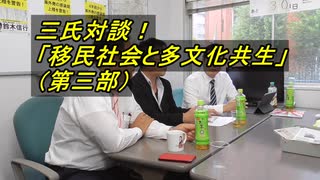 【日本第一党 × 日本国民党】「移民社会と多文化共生」 3／3 【鈴木傾城 × 鈴木信行 × 有門大輔】