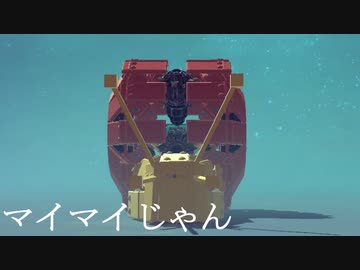 第5回P1グランプリCM⑤～マイマイじゃん～【Besiege】