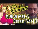 乳植者が往くOuter World Part10