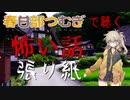 【VOICEVOX】張り紙【怖い話】