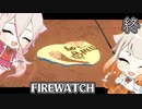 ARIA姉妹と森林を見守る会 終わり【FIREWATCH】