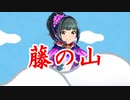藤の山