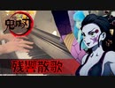 【ピアノ】「 残響散歌 / Aimer 」鬼滅の刃「遊郭編」 オープニングテーマ【弾いてみた】