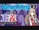 二つの正義が迎える結末：#4【HumanKilling実況】