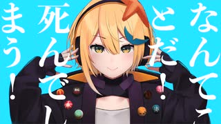 【Vtuber 】マーシャル・マキシマイザー 歌ってみた