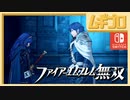 ファイアーエムブレム無双｜５章【実況】