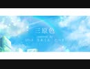 三原色/YOASOBI【3人で歌ってみた】