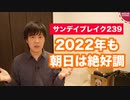 朝日新聞は新年早々お花畑満開の読者サービス【サンデイブレイク２３９】