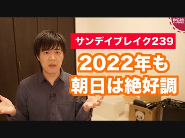 朝日新聞は新年早々お花畑満開の読者サービス【サンデイブレイク２３９】