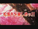 松坂牛を楽しめッ!!