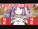 【実況】あけおめ福袋ガチャ！【FGO】